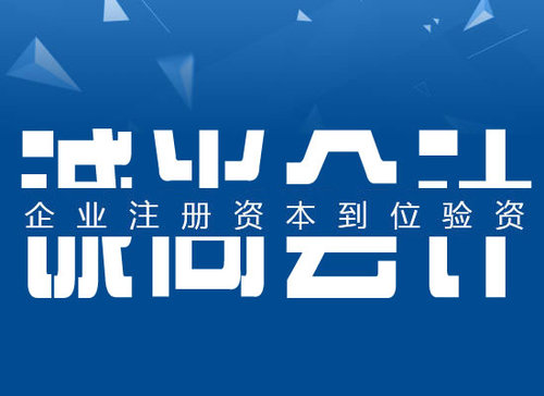企业注册资本到位验资